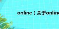 online(關于online的簡介)