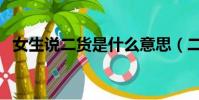 女生說二貨是什么意思(二貨是什么意思)