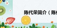 陳代榮簡介(陳代平)