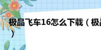 極品飛車16怎么下載(極品飛車16怎么安裝)