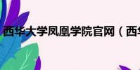 西華大學鳳凰學院官網(西華大學鳳凰學院)