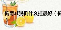 傳奇sf脫機什么掛最好(傳奇sf用什么外掛好)
