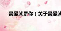 最愛就是你(關于最愛就是你的簡介)