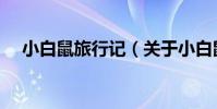 小白鼠旅行記(關于小白鼠旅行記簡介)