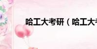 哈工大考研(哈工大考研論壇)