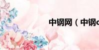 中鋼網(中鋼oa)
