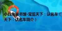 小白兔童書館·寶覽天下:認名車(關于小白兔童書館·寶覽天下:認名車簡介)
