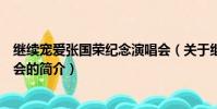 繼續寵愛張國榮紀念演唱會(關于繼續寵愛張國榮紀念演唱會的簡介)