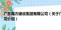 廣東南方建設集團有限公司(關于廣東南方建設集團有限公司介紹)
