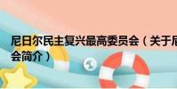 尼日爾民主復興最高委員會(關于尼日爾民主復興最高委員會簡介)
