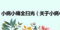 小病小痛全掃光(關于小病小痛全掃光簡介)
