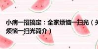 小病一招搞定:全家煩惱一掃光(關于小病一招搞定:全家煩惱一掃光簡介)
