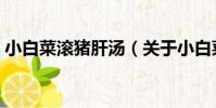 小白菜滾豬肝湯(關于小白菜滾豬肝湯簡介)