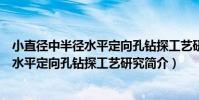 小直徑中半徑水平定向孔鉆探工藝研究(關于小直徑中半徑水平定向孔鉆探工藝研究簡介)