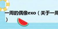 一周的偶像exo(關于一周的偶像exo的簡介)