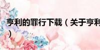 亨利的罪行下載(關于亨利的罪行下載的簡介)