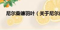 尼爾桑鐮羽葉(關于尼爾桑鐮羽葉簡介)