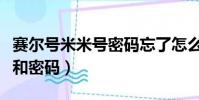 賽爾號米米號密碼忘了怎么辦(賽爾號米米號和密碼)