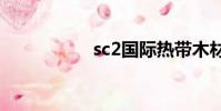 sc2國際熱帶木材組織