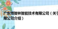 廣東博智林智能技術有限公司(關于廣東博智林智能技術有限公司介紹)