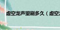 虛空龍聲望刷多久(虛空龍聲望怎么刷)