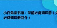 小白兔童書館:學前必備知識冊(關于小白兔童書館:學前必備知識冊簡介)