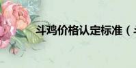 斗雞價格認定標準(斗雞價格)