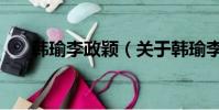 韓瑜李政穎(關于韓瑜李政穎的簡介)