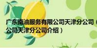 廣東南油服務有限公司天津分公司(關于廣東南油服務有限公司天津分公司介紹)