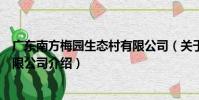 廣東南方梅園生態村有限公司(關于廣東南方梅園生態村有限公司介紹)