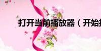 打開當前播放器(開始播放播放器)