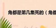 角都是第幾集死的(角都第幾集死的)