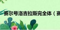 賽爾號洛吉拉斯完全體(賽爾號洛吉拉斯)