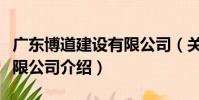 廣東博道建設有限公司(關于廣東博道建設有限公司介紹)