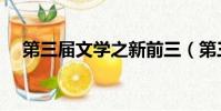 第三屆文學之新前三(第三屆文學之新)