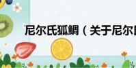 尼爾氏狐鯛(關于尼爾氏狐鯛簡介)