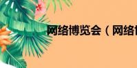 網絡博覽會(網絡世博會)
