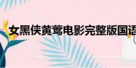 女黑俠黃鶯電影完整版國語(女黑俠黃鶯)