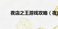 夜店之王游戲攻略(夜店之王禮包)