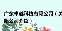 廣東卓越科技有限公司(關于廣東卓越科技有限公司介紹)