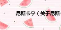 尼斯卡寧(關于尼斯卡寧簡介)