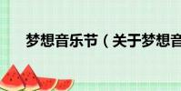 夢想音樂節(關于夢想音樂節的簡介)