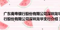 廣東南粵銀行股份有限公司深圳龍華支行(關于廣東南粵銀行股份有限公司深圳龍華支行介紹)