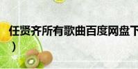 任賢齊所有歌曲百度網盤下載(任賢齊所有歌)