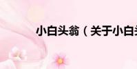 小白頭翁(關于小白頭翁簡介)