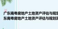 廣東南粵房地產土地資產評估與規劃測繪有限公司(關于廣東南粵房地產土地資產評估與規劃測繪有限公司介紹)