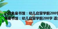 小白兔童書館:幼兒啟蒙學前200字 適合0-6歲(關于小白兔童書館:幼兒啟蒙學前200字 適合0-6歲簡介)