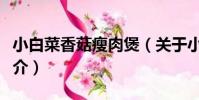 小白菜香菇瘦肉煲(關于小白菜香菇瘦肉煲簡介)
