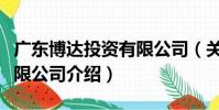 廣東博達投資有限公司(關于廣東博達投資有限公司介紹)