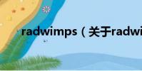 radwimps(關于radwimps的簡介)